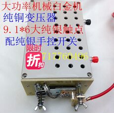 Импульсного трансформатора 700w机械白金机 改进款白金机 重量7斤多 Yongguang