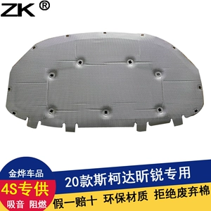 Skoda Xin Rui Xin Dynasty Kormic Korok GT Fabia PRO звукоизоляция капота хлопок теплоизоляция хлопок