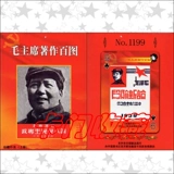 F1656 Collection Collection | 1199 Председатель MAO - это сотня карты | Ограниченное выпуск | Карта карты | 2 Оплата/набор