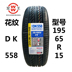 Double king DK558 195 65R15 91H lốp xe phù hợp với Corolla Bora Freddy Elantra - Lốp xe bánh xe ô tô tốt nhất Lốp xe