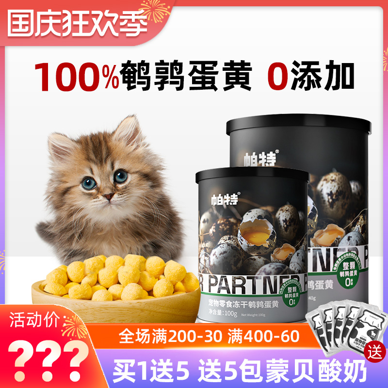 帕特诺尔鹌鹑蛋黄冻干小猫零食增肥宠物营养狗狗猫咪美毛护肤帕特淘宝网