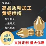 Латунный принтер, 3D печать, 1.75/3мм, 0.1-1мм