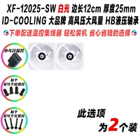 2 XF-12025-SW White Light 4pin
