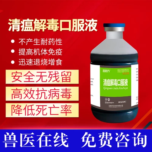 Цин чума детоксикация пероральной жидкой куриной утки, утки и гусей, лихорадочная антивирусная свинина, скот, овечья китайская медицина Цин Детоксикация.