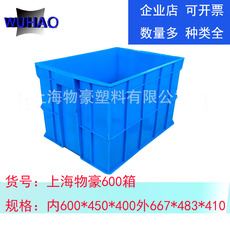 Оборот Box 上海物豪塑料周转箱优质生产供应可叠大号600长方形加厚物流水果