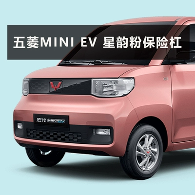 logo oto Nhà máy ban đầu Wuling Hongguang Miniev Macaron Bảo hiểm phía trước và phía sau Bảo vệ Bumper Phụ kiện xe hơi cao dán đề can xe ô tô tem sườn xe ô tô 