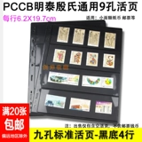 PCCB Mingtai GM девять марок -отверстия Living Page Внутренняя страница черная корпус Двойная 4 -линейная коллекция штампов живые страницы