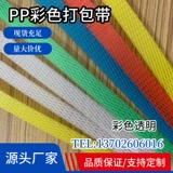 PP Packaging Band Производитель прямой автоматический полуавтоматический полуавтоматическая мотивация с новыми материалами прозрачный цвет пластиковый