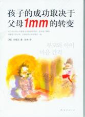 Семейное воспитание 孩子的成功取决于父母1mm的转变 (韩)孙皙汉|译者:陈琳 南海