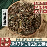 Китайская травяная медицина xiaye money трава, трудные деньги, чай, свежий сухой 500 грамм