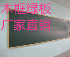 Зеленая Доска 大绿板教学磁性绿木框绿板黑板粉笔书写板挂式绿板1*2m可定做