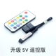 Обновление версии дистанционного управления 5 В Shenguang Синхронизация материнской платы Shenguang