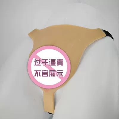 硅胶仿真可插入假阴CD伪街变装用品伪娘男变女丁字内裤男用隐藏jj-淘宝网