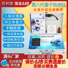 Другие основные диагностические приборы 促销第八代量子检测仪量子弱磁场共振分析仪亚健康微量元素骨密度