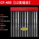 CF-400 Set (12 комбинаций)