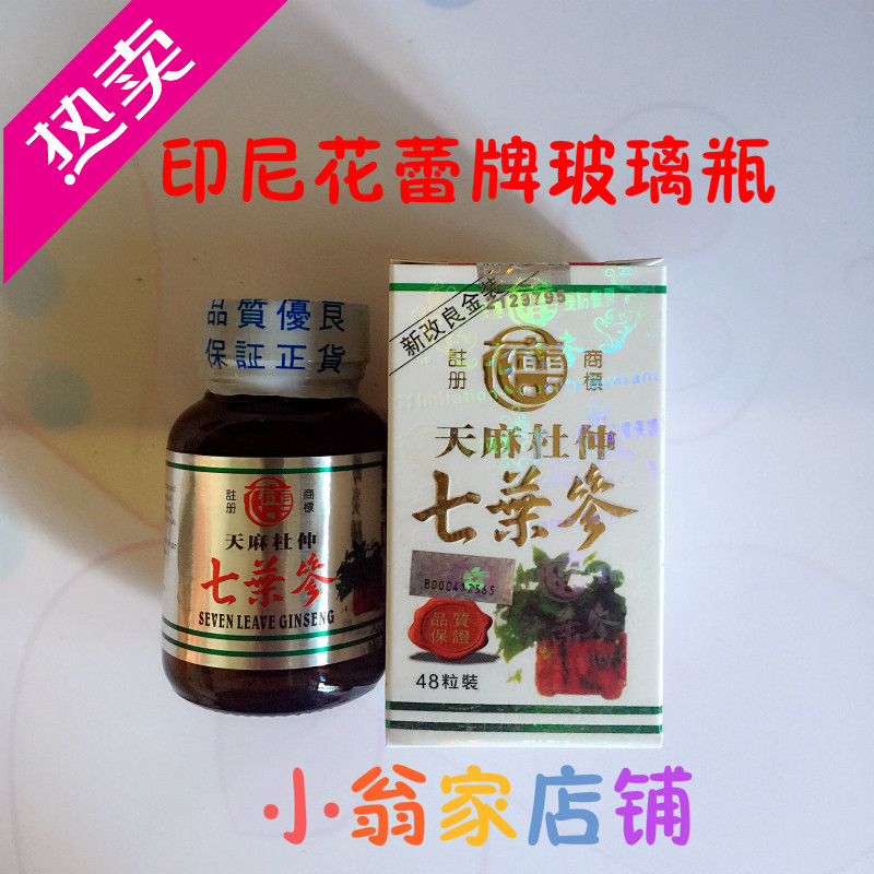 印尼天麻杜仲七叶参48粒花蕾牌玻璃瓶2017产新包装