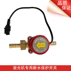 Машина лазерной резки 三而润 激光切割雕刻机管断水保护器专用水开关