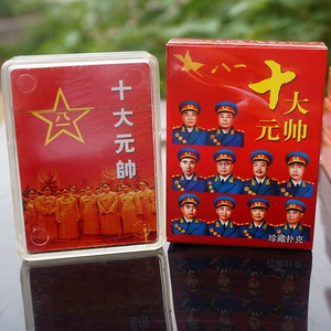 [收藏扑克牌 开国十大元帅 开国十大将军国家功臣军事人物创意纸牌]