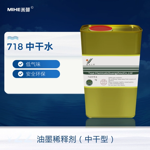 718 Сухая вода разбавленная агент в сухой воде, чтобы печатать запах чернил чернил, небольшие экологически чистые растворители легко использовать зимой.