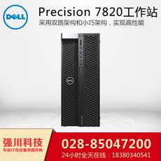 Рабочая станция dell/戴尔 t7820 高端工作站 视频编辑剪切