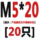M5*20 [20]