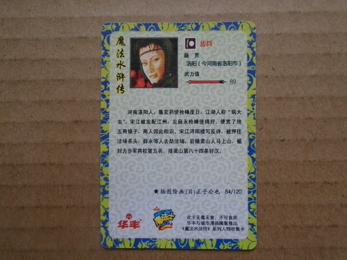 Подлинная карта Huafeng Magic Magic Painting Roll вода края вода № 84 Xue Yong Siao Card Real Card