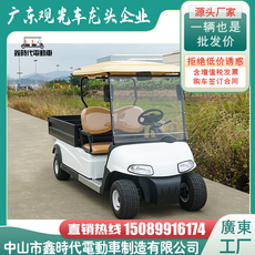 Гольф-кары 电动观光车带货斗酒店民宿布草车送餐车四轮别墅区家用代步工具车