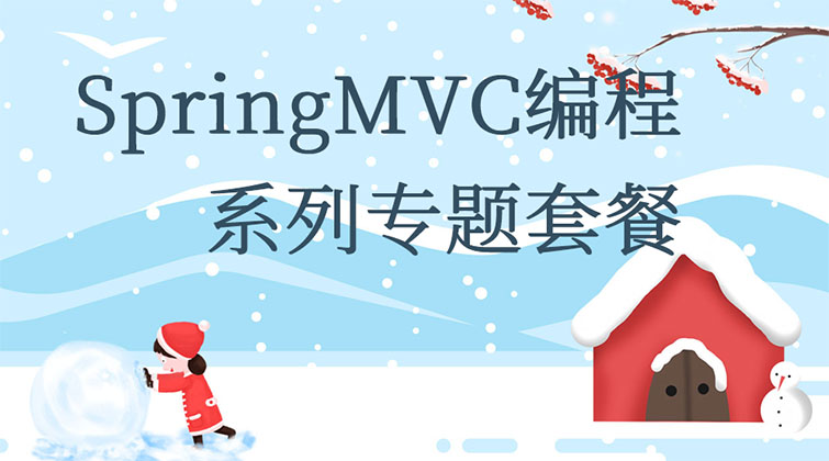 SpringMVC编程系列专题套餐