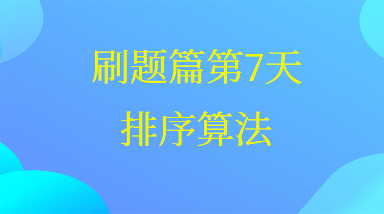 排序算法【数据结构与算法】(师徒问答)