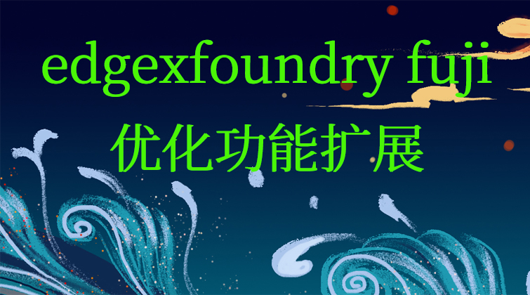 aotuo haima malala towin fuer edgexfoundry fuji Kafka k8s x86视频课程