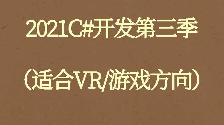 2021C#开发第三季（适合VR/游戏方向）