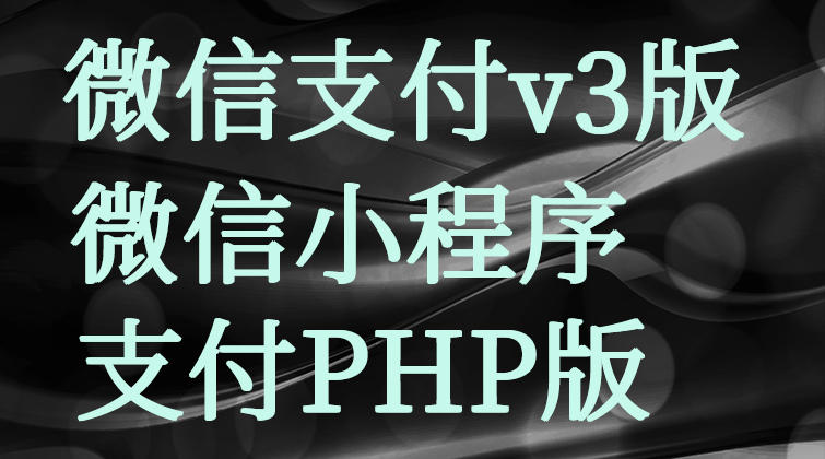 malala aotuo towin aoer fuer php微信支付视频课程