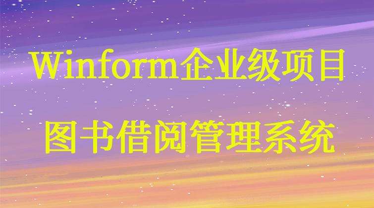 haima malala aotuo fuer aoer Winform 视频课程
