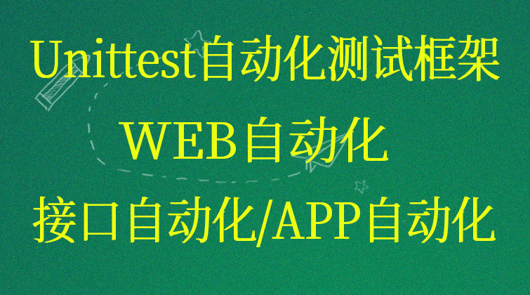 Unittest自动化测试框架WEB自动化/接口自动化/APP自动化(师徒问答)