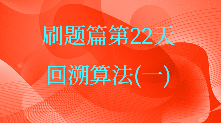 回溯算法(一)【数据结构与算法】(师徒问答)
