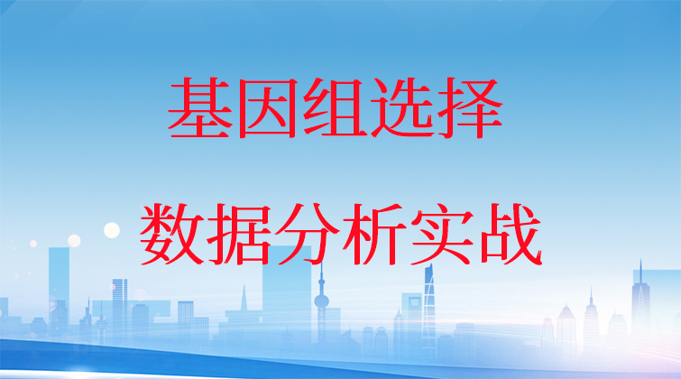 aotuo haima fuer malala 基因组选择视频课程