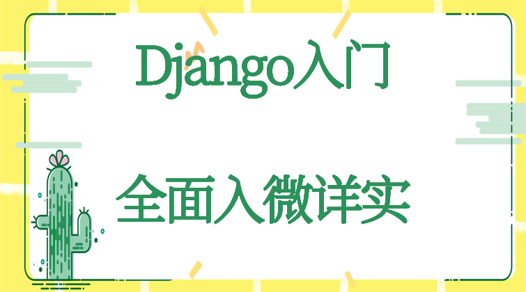 haima malala aotuo towin aoer fuer Django入门视频课程