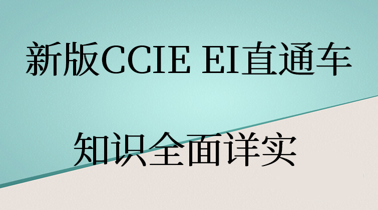 新版CCIE EI直通车