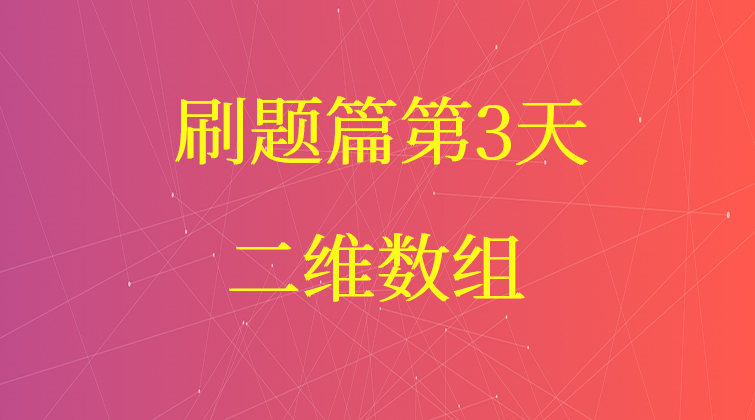 二维数组【数据结构与算法】(师徒问答)