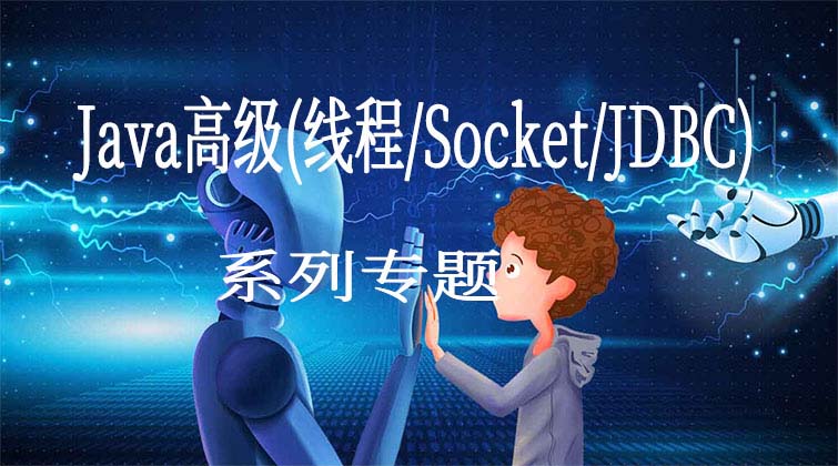 Java高级（线程，Socket ，JDBC）