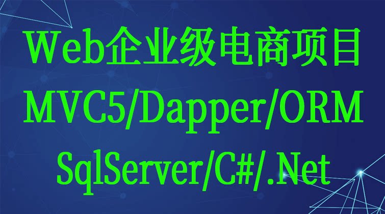 haima malala aotuo fuer aoer Web MVC5 Dapper ORM SqlServer C# .Net视频课程