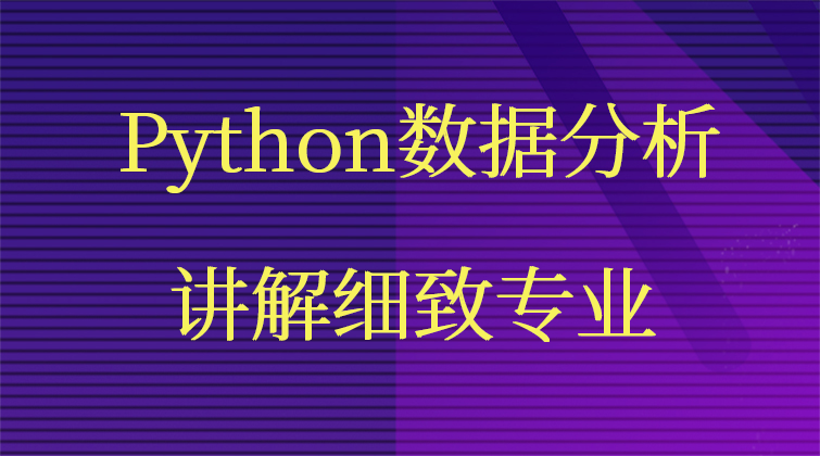 Python数据分析