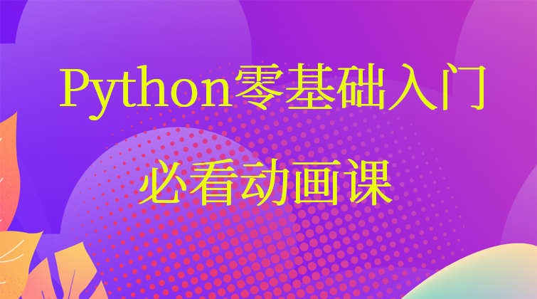 Python零基础入门必看动画课【全集】