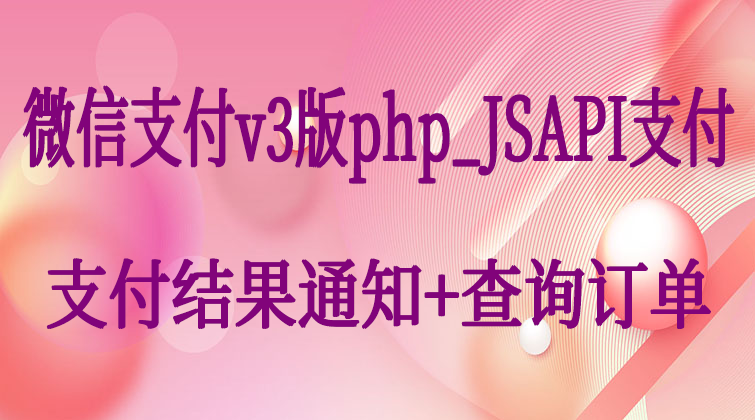 malala aotuo towin aoer fuer php微信支付视频课程