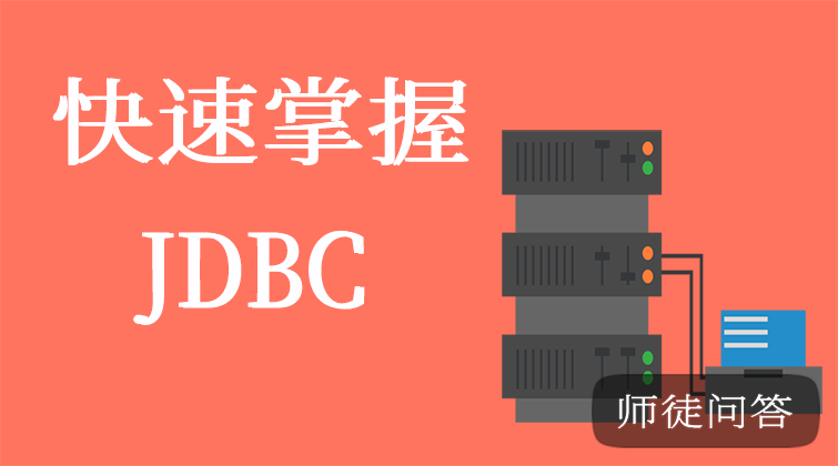 JDBC（师徒问答）
