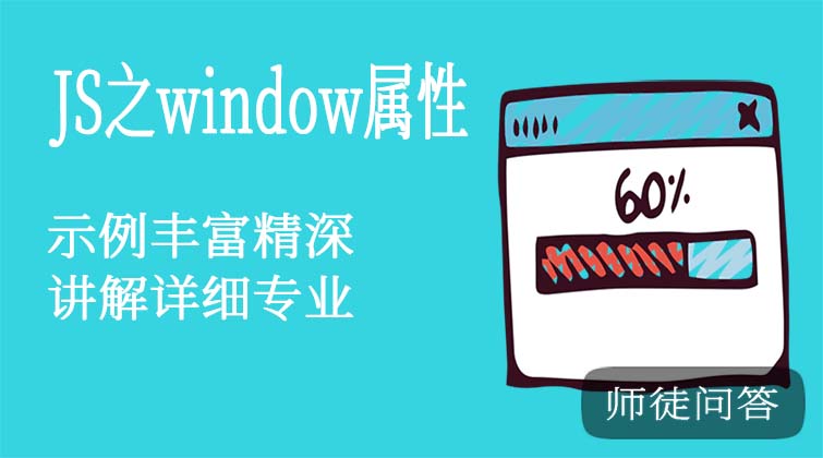 Javascript之Window属性（师徒问答）
