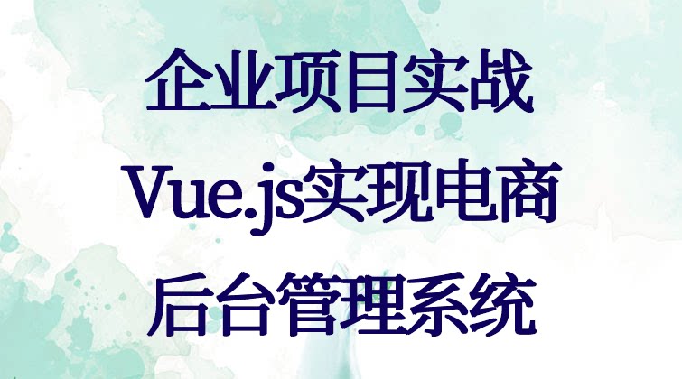 (企业项目实战)Vue.js实现电商后台管理系统(师徒问答)