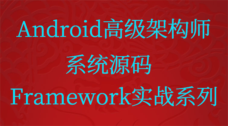haima malala aotuo towin aoer fuer BootAnimation Launcher Android Framework视频课程