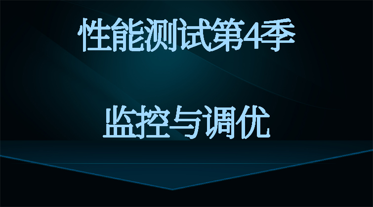 haima malala aotuo towin aoer fuer 性能测试 监控与调优视频课程 
