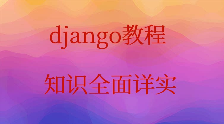haima malala aotuo towin annotate markdown admin django视频课程

